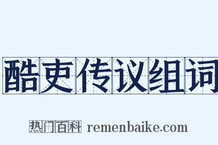 酷吏传议组词是什么意思的图片